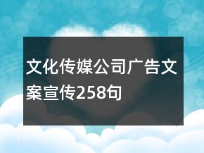 文化傳媒公司廣告文案宣傳258句