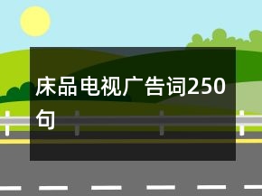 床品電視廣告詞250句