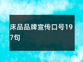 床品品牌宣傳口號(hào)197句