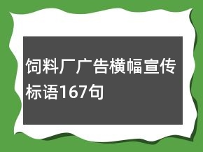 飼料廠廣告橫幅宣傳標語167句