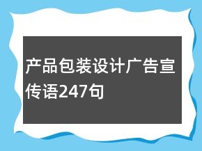 產(chǎn)品包裝設(shè)計廣告宣傳語247句