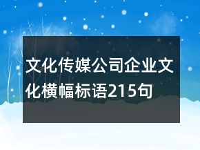 文化傳媒公司企業(yè)文化橫幅標(biāo)語(yǔ)215句