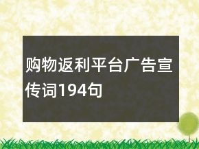 購(gòu)物返利平臺(tái)廣告宣傳詞194句