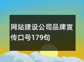 網(wǎng)站建設(shè)公司品牌宣傳口號(hào)179句