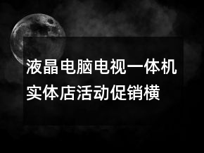 液晶電腦電視一體機(jī)實(shí)體店活動(dòng)促銷橫幅標(biāo)語173句