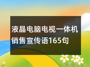 液晶電腦電視一體機(jī)銷售宣傳語(yǔ)165句