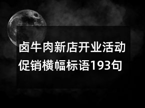 鹵牛肉新店開業(yè)活動(dòng)促銷橫幅標(biāo)語193句