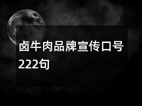 鹵牛肉品牌宣傳口號(hào)222句