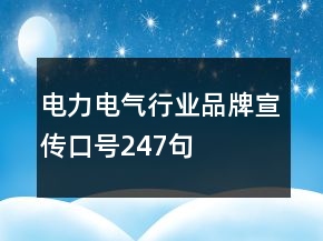 電力電氣行業(yè)品牌宣傳口號(hào)247句