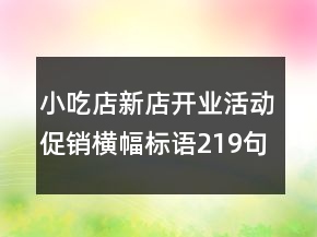 小吃店新店開業(yè)活動促銷橫幅標語219句