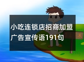 小吃連鎖店招商加盟廣告宣傳語(yǔ)191句