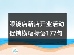 眼鏡店新店開業(yè)活動促銷橫幅標語177句