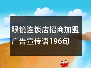 眼鏡連鎖店招商加盟廣告宣傳語(yǔ)196句