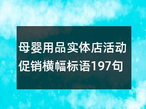 母嬰用品實(shí)體店活動(dòng)促銷橫幅標(biāo)語197句