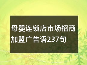 母嬰連鎖店市場招商加盟廣告語237句