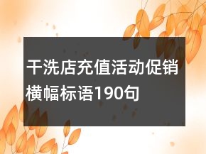 干洗店充值活動(dòng)促銷(xiāo)橫幅標(biāo)語(yǔ)190句