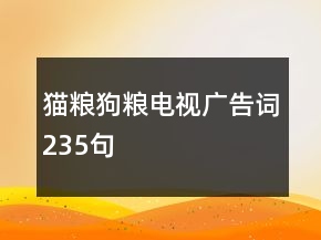 貓糧狗糧電視廣告詞235句