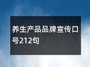 養(yǎng)生產品品牌宣傳口號212句