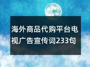 海外商品代購平臺電視廣告宣傳詞233句