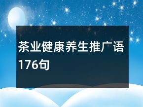 茶業(yè)健康養(yǎng)生推廣語176句