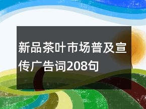新品茶葉市場普及宣傳廣告詞208句