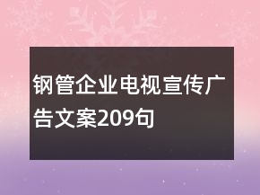 鋼管企業(yè)電視宣傳廣告文案209句