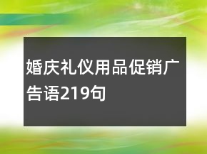 婚慶禮儀用品促銷(xiāo)廣告語(yǔ)219句