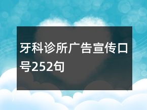 牙科診所廣告宣傳口號252句