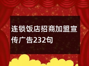 連鎖飯店招商加盟宣傳廣告232句