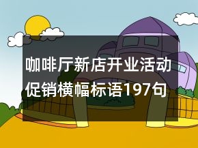 咖啡廳新店開業(yè)活動(dòng)促銷橫幅標(biāo)語197句