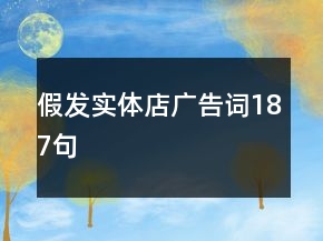 假發(fā)實(shí)體店廣告詞187句