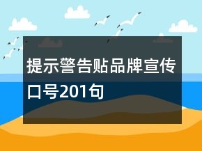 提示警告貼品牌宣傳口號201句
