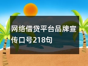 網(wǎng)絡(luò)借貸平臺品牌宣傳口號218句
