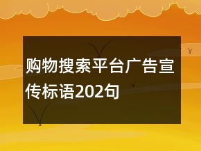 購物搜索平臺廣告宣傳標(biāo)語202句