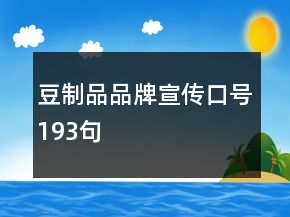 豆制品品牌宣傳口號(hào)193句