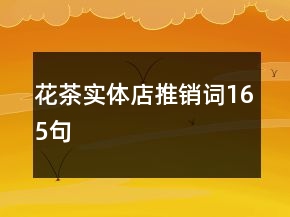 花茶實(shí)體店推銷詞165句
