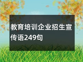 教育培訓(xùn)企業(yè)招生宣傳語249句