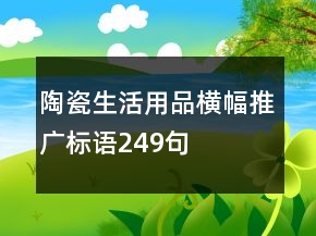 陶瓷生活用品橫幅推廣標(biāo)語249句