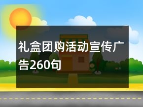 禮盒團購活動宣傳廣告260句