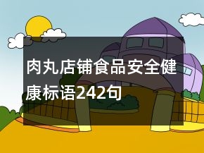 肉丸店鋪食品安全健康標(biāo)語(yǔ)242句