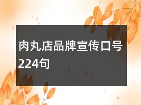 肉丸店品牌宣傳口號(hào)224句
