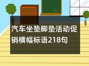 汽車坐墊腳墊活動(dòng)促銷橫幅標(biāo)語218句