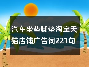 汽車(chē)坐墊腳墊淘寶天貓店鋪廣告詞221句