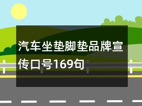 汽車坐墊腳墊品牌宣傳口號169句