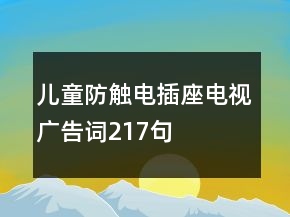 兒童防觸電插座電視廣告詞217句