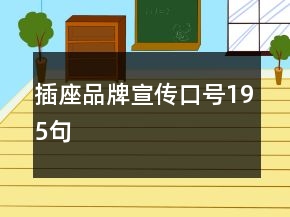 插座品牌宣傳口號(hào)195句