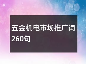 五金機(jī)電市場(chǎng)推廣詞260句