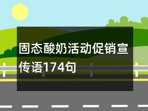 固態(tài)酸奶活動(dòng)促銷宣傳語174句