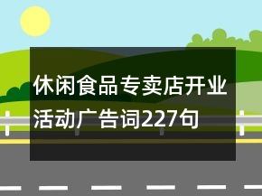 休閑食品專賣店開業(yè)活動(dòng)廣告詞227句