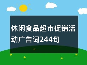 休閑食品超市促銷活動廣告詞244句